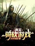 真實騎砍遊戲