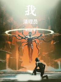 我!清理員!