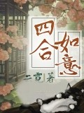 四合如意