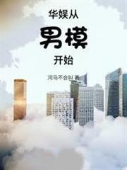 華娛從男模開始