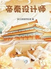 帝秦設計師
