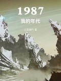 987我的年代