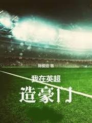 我在英超造豪門