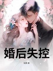 婚後失控