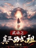 武動之真正的武祖