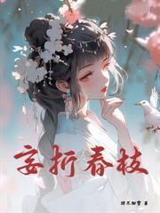 妄折春枝