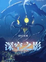 深空之影