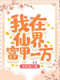 我在仙界富甲一方