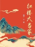 紅樓大當家