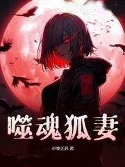 噬魂狐妻