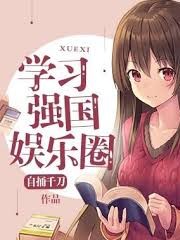 學習強國娛樂圈