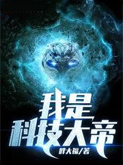 我是科技大帝