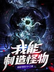 我能製造怪物