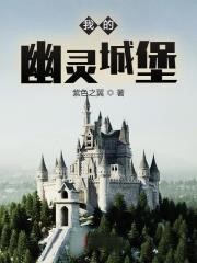我的幽靈城堡