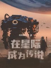 在星際成為傳說