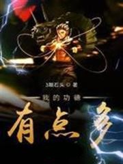 我的功德有點多