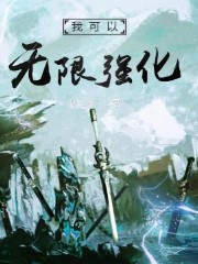 我可以無限強化