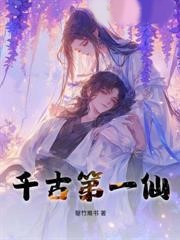 千古第一仙