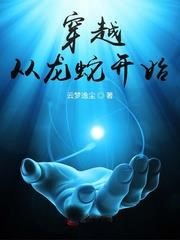 穿越從龍蛇開始
