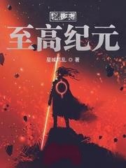 諸天至高紀元