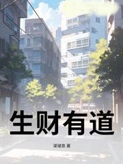 生財有道