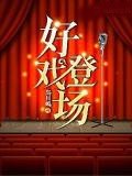 好戲登場