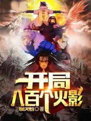 開局八百個火影
