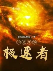 開局成為極速者