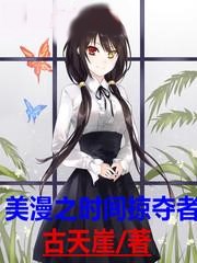 美漫之時間掠奪者