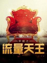 華娛之流量天王