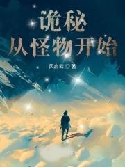 詭秘:從怪物開始