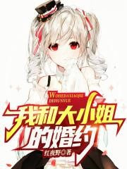 我和大小姐的婚約