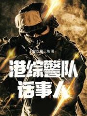 港綜警隊話事人