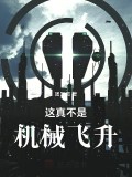 這真不是機械飛昇