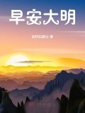 早安大明