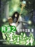 網遊之重生法神