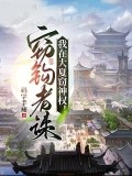 我在大夏竊神權