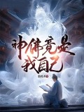 神佛竟是我自己