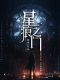 星痕之門