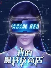 我的黑科技商店