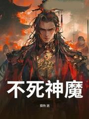不死神魔
