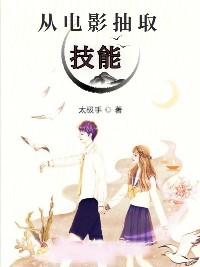 從電影抽中技能