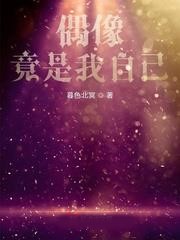 偶像竟是我自己