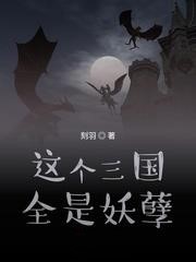 這個三國全是妖孽