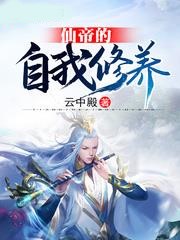 仙帝的自我修養