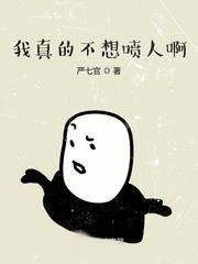 我真的不想噴人啊