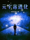 元宇宙進化