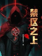 禁區之上