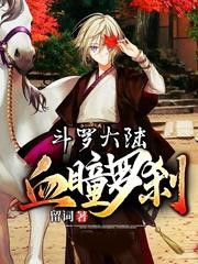 斗羅大陸血瞳羅剎