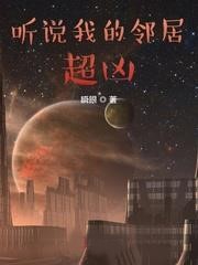 聽說我的鄰居超凶
